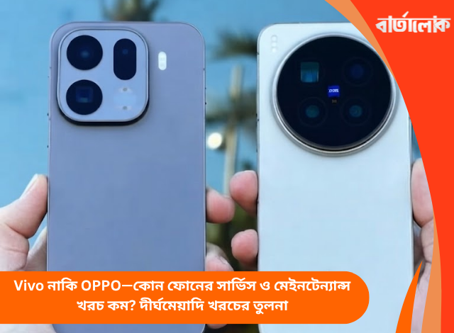 Vivo নাকি OPPO—কোন ফোনের সার্ভিস ও মেইনটেন্যান্স খরচ কম? দীর্ঘমেয়াদি খরচের তুলনা