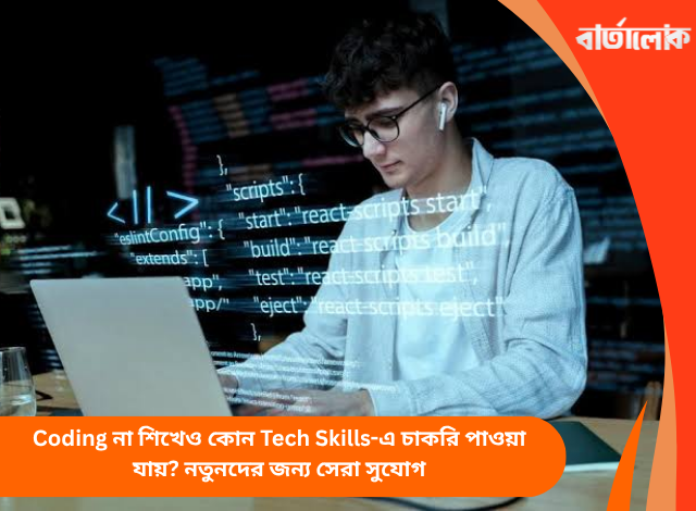 Coding না শিখেও কোন Tech Skills-এ চাকরি পাওয়া যায়? নতুনদের জন্য সেরা সুযোগ