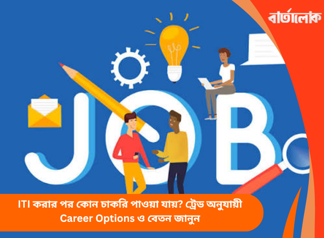 ITI করার পর কোন চাকরি পাওয়া যায়? ট্রেড অনুযায়ী Career Options ও বেতন জানুন