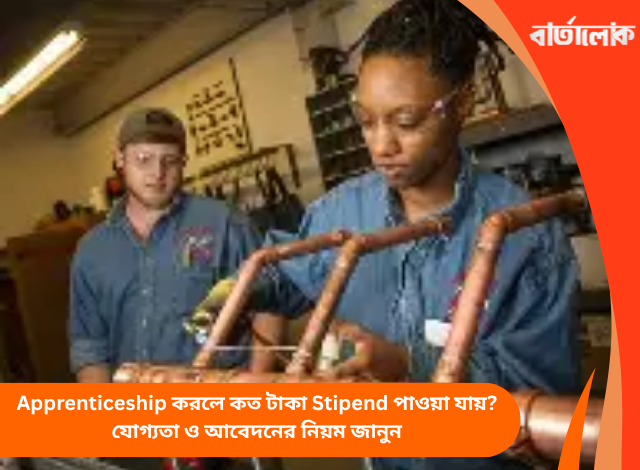 Apprenticeship করলে কত টাকা Stipend পাওয়া যায়? যোগ্যতা ও আবেদনের নিয়ম জানুন