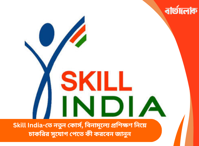 Skill India-তে নতুন কোর্স, বিনামূল্যে প্রশিক্ষণ নিয়ে চাকরির সুযোগ পেতে কী করবেন জানুন