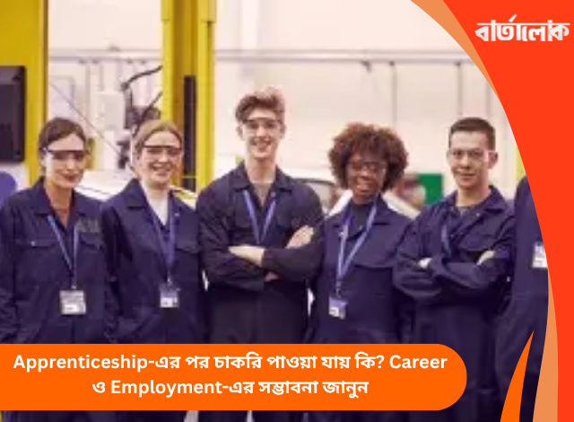 Apprenticeship-এর পর চাকরি পাওয়া যায় কি? Career ও Employment-এর সম্ভাবনা জানুন