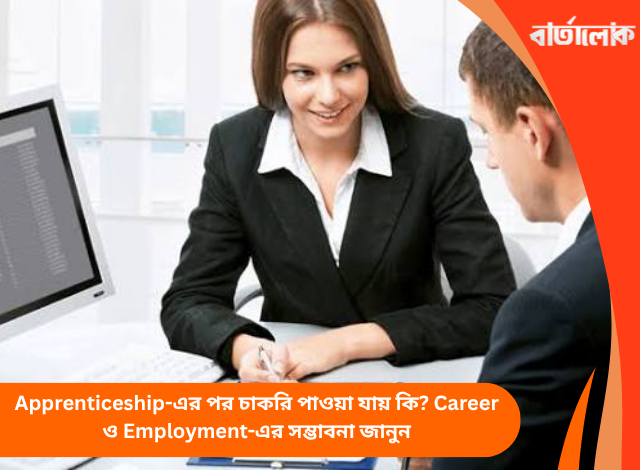 সরকারি Apprenticeship কীভাবে পাবেন? অনলাইনে আবেদন থেকে নির্বাচন প্রক্রিয়া জানুন