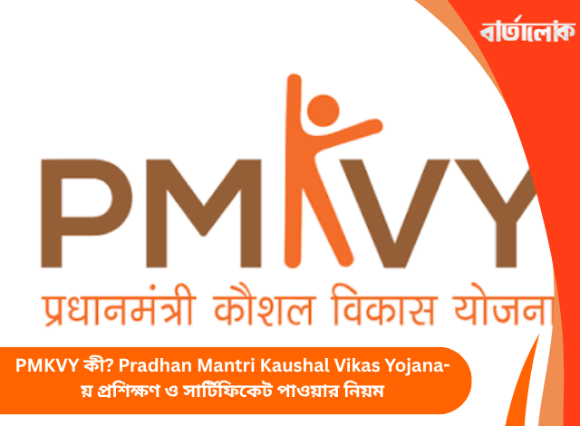 PMKVY কী? Pradhan Mantri Kaushal Vikas Yojana-য় প্রশিক্ষণ ও সার্টিফিকেট পাওয়ার নিয়ম