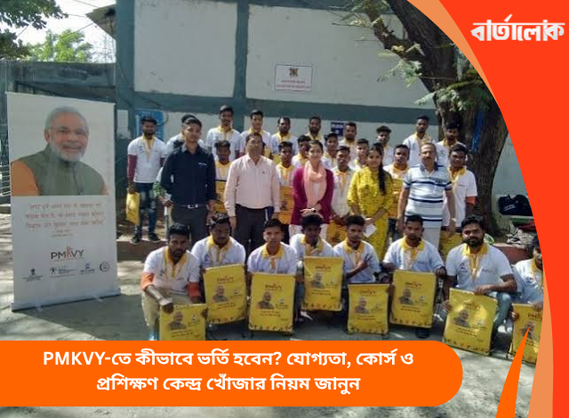 PMKVY-তে কীভাবে ভর্তি হবেন? যোগ্যতা, কোর্স ও প্রশিক্ষণ কেন্দ্র খোঁজার নিয়ম জানুন
