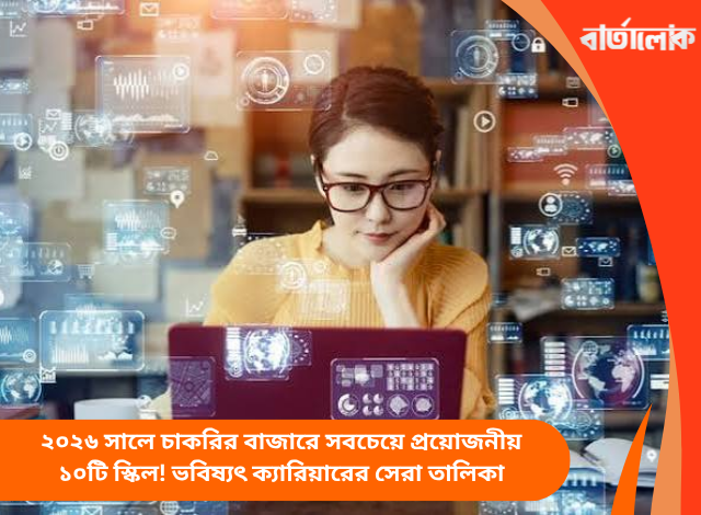 ২০২৬ সালে চাকরির বাজারে সবচেয়ে প্রয়োজনীয় ১০টি স্কিল! ভবিষ্যৎ ক্যারিয়ারের সেরা তালিকা