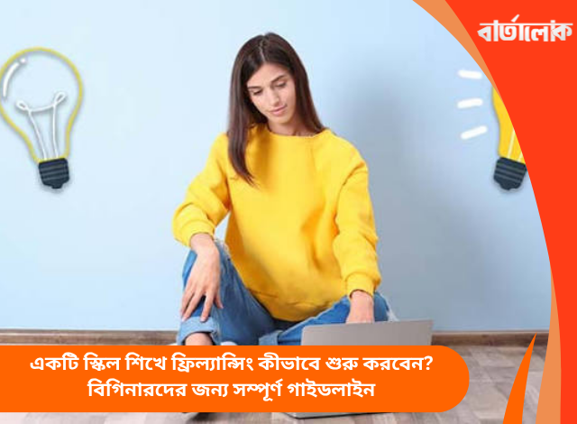 একটি স্কিল শিখে ফ্রিল্যান্সিং কীভাবে শুরু করবেন? বিগিনারদের জন্য সম্পূর্ণ গাইডলাইন