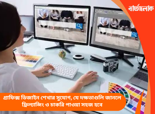 গ্রাফিক্স ডিজাইন শেখার সুযোগ, যে দক্ষতাগুলি জানলে ফ্রিল্যান্সিং ও চাকরি পাওয়া সহজ হবে