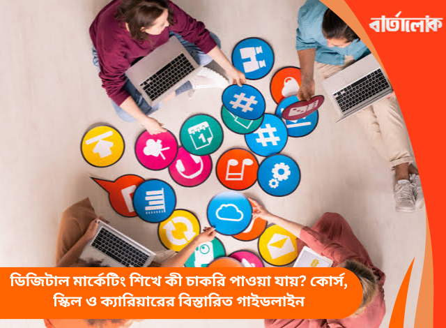 ডিজিটাল মার্কেটিং শিখে কী চাকরি পাওয়া যায়? কোর্স, স্কিল ও ক্যারিয়ারের বিস্তারিত গাইডলাইন