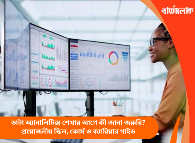 ডাটা অ্যানালিটিক্স শেখার আগে কী জানা জরুরি? প্রয়োজনীয় স্কিল, কোর্স ও ক্যারিয়ার গাইড