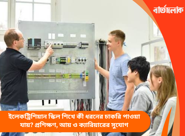 ইলেকট্রিশিয়ান স্কিল শিখে কী ধরনের চাকরি পাওয়া যায়? প্রশিক্ষণ, আয় ও ক্যারিয়ারের সুযোগ
