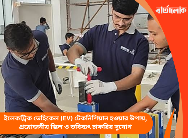 ইলেকট্রিক ভেহিকেল (EV) টেকনিশিয়ান হওয়ার উপায়, প্রয়োজনীয় স্কিল ও ভবিষ্যৎ চাকরির সুযোগ