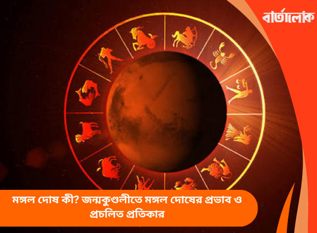 মঙ্গল দোষ কী? জন্মকুণ্ডলীতে মঙ্গল দোষের প্রভাব ও প্রচলিত প্রতিকার