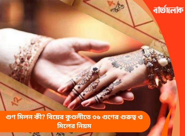 গুণ মিলন কী? বিয়ের কুণ্ডলীতে ৩৬ গুণের গুরুত্ব ও মিলের নিয়ম