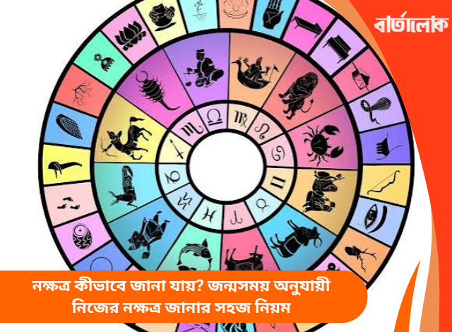 নক্ষত্র কীভাবে জানা যায়? জন্মসময় অনুযায়ী নিজের নক্ষত্র জানার সহজ নিয়ম