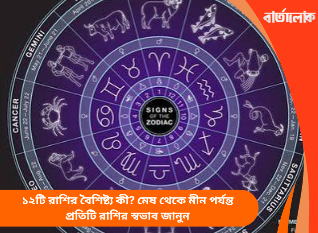 ১২টি রাশির বৈশিষ্ট্য কী? মেষ থেকে মীন পর্যন্ত প্রতিটি রাশির স্বভাব জানুন