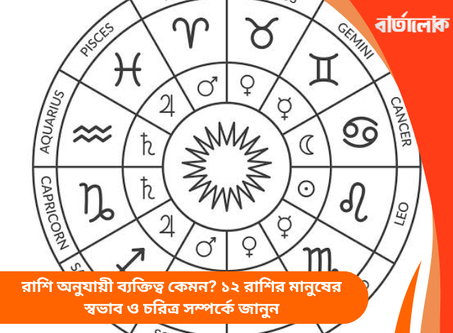 রাশি অনুযায়ী ব্যক্তিত্ব কেমন? ১২ রাশির মানুষের স্বভাব ও চরিত্র সম্পর্কে জানুন