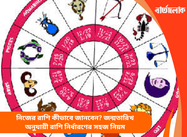 নিজের রাশি কীভাবে জানবেন? জন্মতারিখ অনুযায়ী রাশি নির্ধারণের সহজ নিয়ম