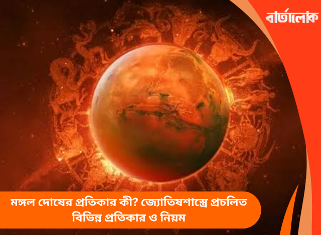মঙ্গল দোষের প্রতিকার কী? জ্যোতিষশাস্ত্রে প্রচলিত বিভিন্ন প্রতিকার ও নিয়ম
