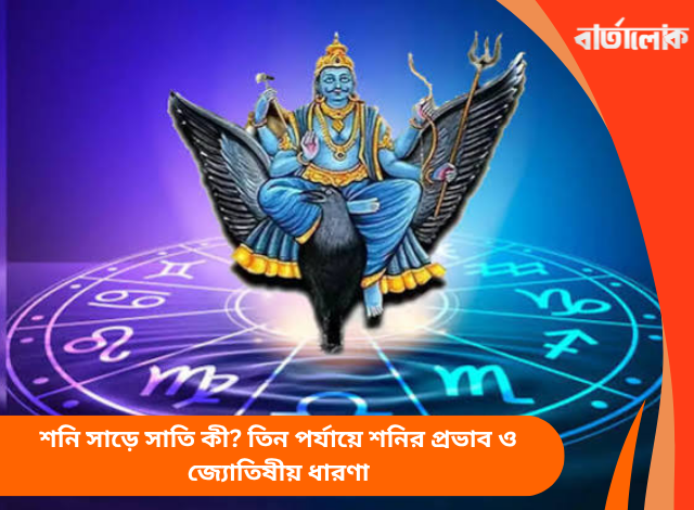 শনি সাড়ে সাতি কী? তিন পর্যায়ে শনির প্রভাব ও জ্যোতিষীয় ধারণা
