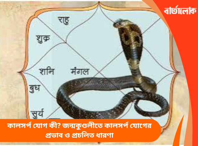কালসর্প যোগ কী? জন্মকুণ্ডলীতে কালসর্প যোগের প্রভাব ও প্রচলিত ধারণা