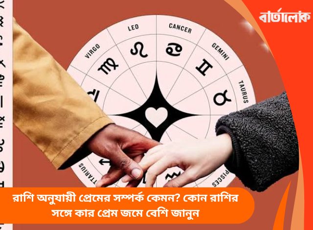রাশি অনুযায়ী প্রেমের সম্পর্ক কেমন? কোন রাশির সঙ্গে কার প্রেম জমে বেশি জানুন