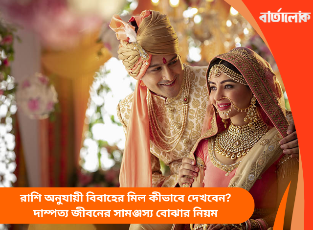 রাশি অনুযায়ী বিবাহের মিল কীভাবে দেখবেন? দাম্পত্য জীবনের সামঞ্জস্য বোঝার নিয়ম