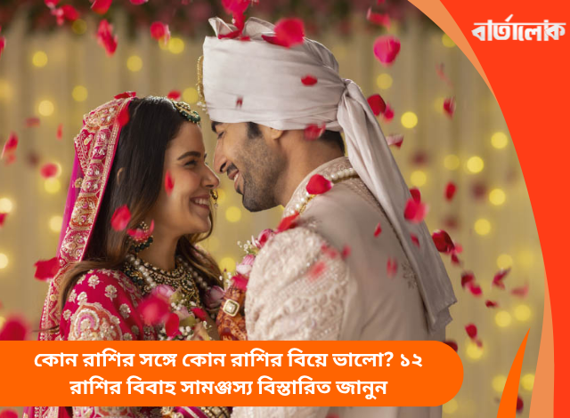 কোন রাশির সঙ্গে কোন রাশির বিয়ে ভালো? ১২ রাশির বিবাহ সামঞ্জস্য বিস্তারিত জানুন