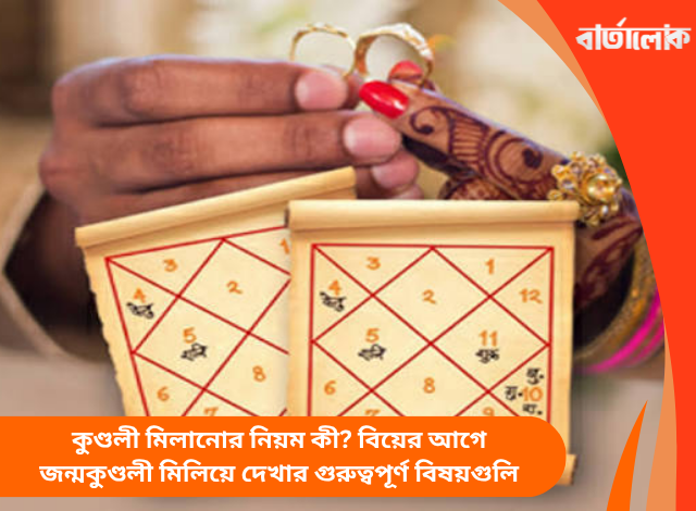 কুণ্ডলী মিলানোর নিয়ম কী? বিয়ের আগে জন্মকুণ্ডলী মিলিয়ে দেখার গুরুত্বপূর্ণ বিষয়গুলি