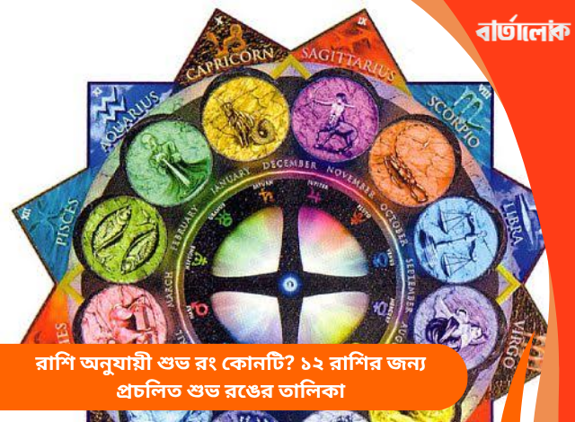 রাশি অনুযায়ী শুভ রং কোনটি? ১২ রাশির জন্য প্রচলিত শুভ রঙের তালিকা