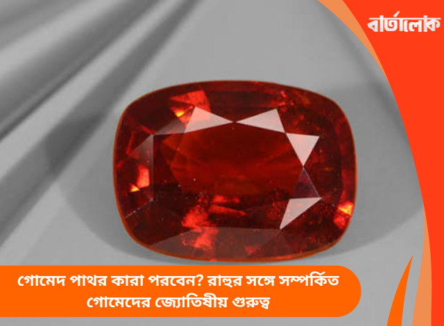 গোমেদ পাথর কারা পরবেন? রাহুর সঙ্গে সম্পর্কিত গোমেদের জ্যোতিষীয় গুরুত্ব