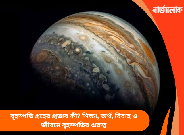 বৃহস্পতি গ্রহের প্রভাব কী? শিক্ষা, অর্থ, বিবাহ ও জীবনে বৃহস্পতির গুরুত্ব