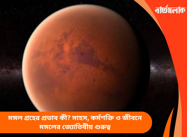 মঙ্গল গ্রহের প্রভাব কী? সাহস, কর্মশক্তি ও জীবনে মঙ্গলের জ্যোতিষীয় গুরুত্ব