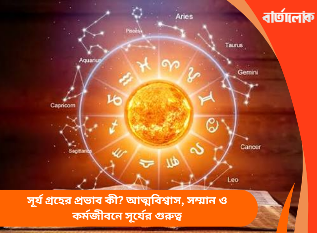 সূর্য গ্রহের প্রভাব কী? আত্মবিশ্বাস, সম্মান ও কর্মজীবনে সূর্যের গুরুত্ব