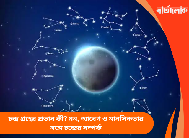 চন্দ্র গ্রহের প্রভাব কী? মন, আবেগ ও মানসিকতার সঙ্গে চন্দ্রের সম্পর্ক