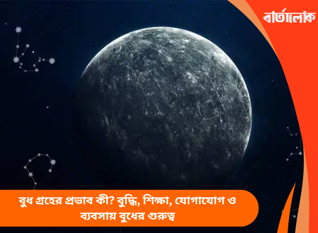 বুধ গ্রহের প্রভাব কী? বুদ্ধি, শিক্ষা, যোগাযোগ ও ব্যবসায় বুধের গুরুত্ব