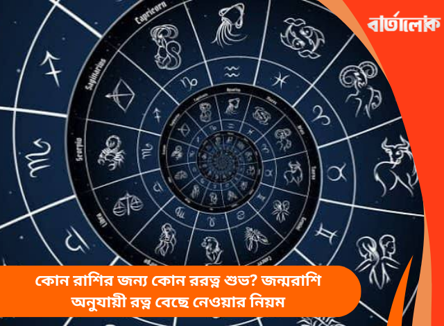 কোন রাশির জন্য কোন ররত্ন শুভ? জন্মরাশি অনুযায়ী রত্ন বেছে নেওয়ার নিয়ম