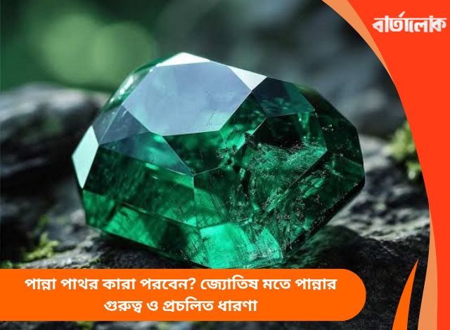 পান্না পাথর কারা পরবেন? জ্যোতিষ মতে পান্নার গুরুত্ব ও প্রচলিত ধারণা