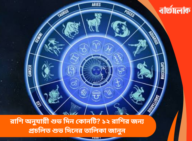 রাশি অনুযায়ী শুভ দিন কোনটি? ১২ রাশির জন্য প্রচলিত শুভ দিনের তালিকা জানুন