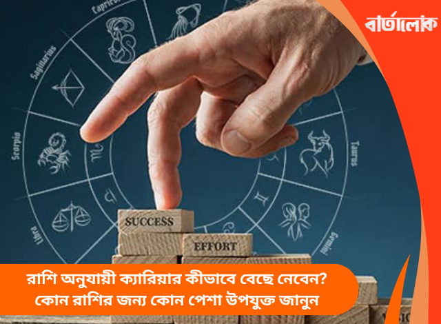 রাশি অনুযায়ী ক্যারিয়ার কীভাবে বেছে নেবেন? কোন রাশির জন্য কোন পেশা উপযুক্ত জানুন