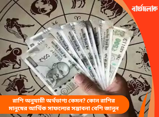 রাশি অনুযায়ী অর্থভাগ্য কেমন? কোন রাশির মানুষের আর্থিক সাফল্যের সম্ভাবনা বেশি জানুন