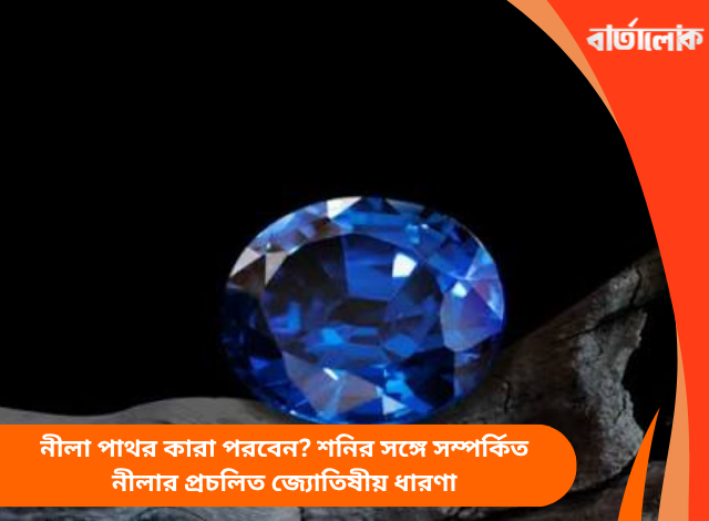 নীলা পাথর কারা পরবেন? শনির সঙ্গে সম্পর্কিত নীলার প্রচলিত জ্যোতিষীয় ধারণা