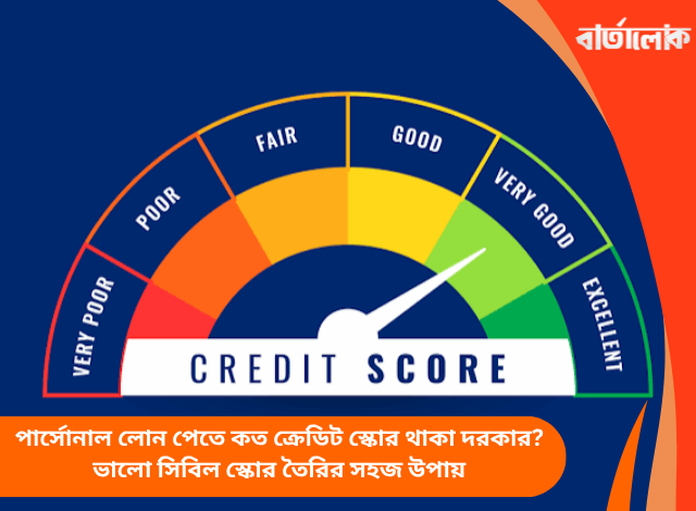 পার্সোনাল লোন পেতে কত ক্রেডিট স্কোর থাকা দরকার? ভালো সিবিল স্কোর তৈরির সহজ উপায়