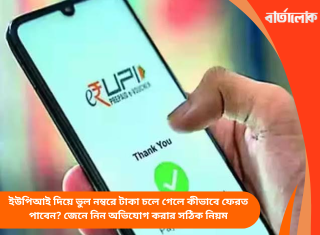 ইউপিআই দিয়ে ভুল নম্বরে টাকা চলে গেলে কীভাবে ফেরত পাবেন? জেনে নিন অভিযোগ করার সঠিক নিয়ম