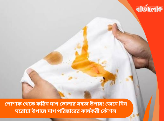 পোশাক থেকে কঠিন দাগ তোলার সহজ উপায়! জেনে নিন ঘরোয়া উপায়ে দাগ পরিষ্কারের কার্যকরী কৌশল