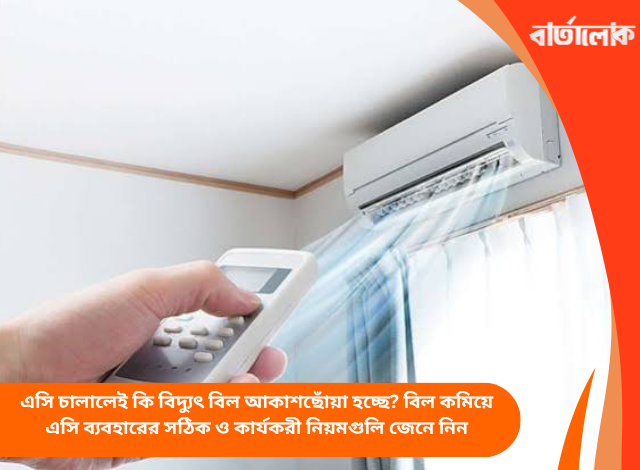 এসি চালালেই কি বিদ্যুৎ বিল আকাশছোঁয়া হচ্ছে? বিল কমিয়ে এসি ব্যবহারের সঠিক ও কার্যকরী নিয়মগুলি জেনে নিন