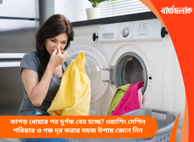 কাপড় ধোয়ার পর দুর্গন্ধ বের হচ্ছে? ওয়াশিং মেশিন পরিষ্কার ও গন্ধ দূর করার সহজ উপায় জেনে নিন
