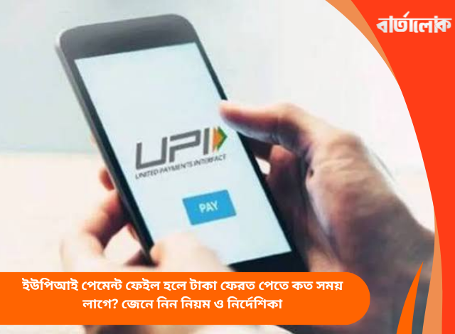 ইউপিআই পেমেন্ট ফেইল হলে টাকা ফেরত পেতে কত সময় লাগে? জেনে নিন নিয়ম ও নির্দেশিকা