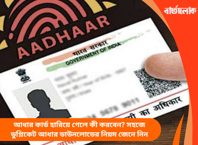 আধার কার্ড হারিয়ে গেলে কী করবেন? সহজে ডুপ্লিকেট আধার ডাউনলোডের নিয়ম জেনে নিন
