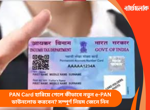 PAN Card হারিয়ে গেলে কীভাবে নতুন e-PAN ডাউনলোড করবেন? সম্পূর্ণ নিয়ম জেনে নিন